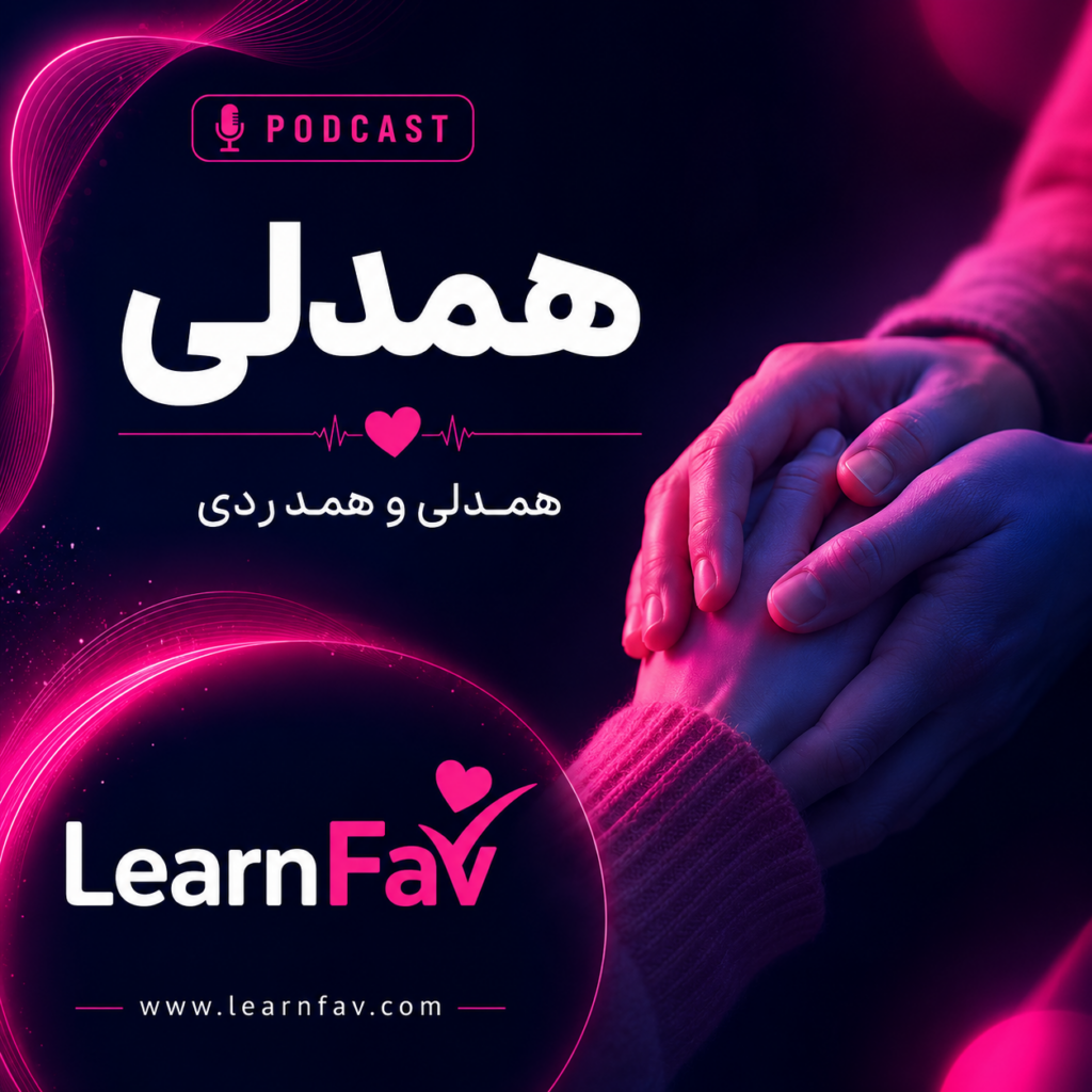همدلی و همدردی